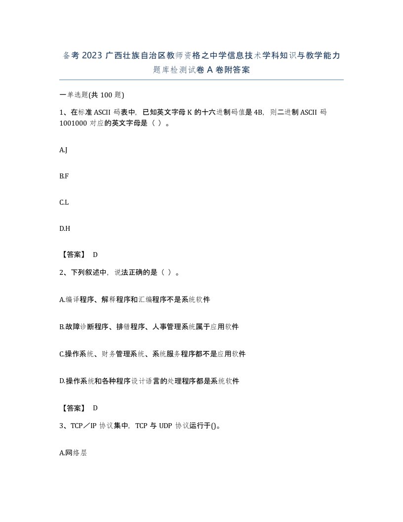 备考2023广西壮族自治区教师资格之中学信息技术学科知识与教学能力题库检测试卷A卷附答案