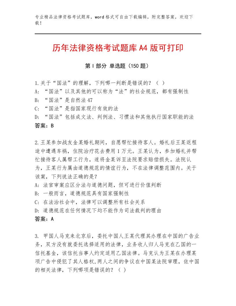 最新法律资格考试通用题库带答案（能力提升）