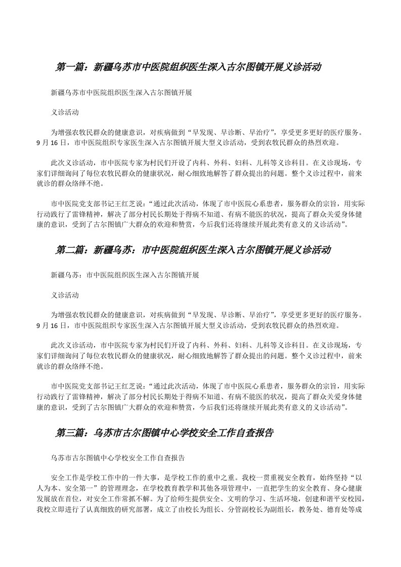 新疆乌苏市中医院组织医生深入古尔图镇开展义诊活动[修改版]