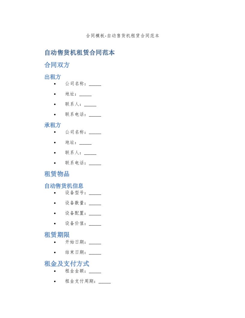 合同模板-自动售货机租赁合同范本