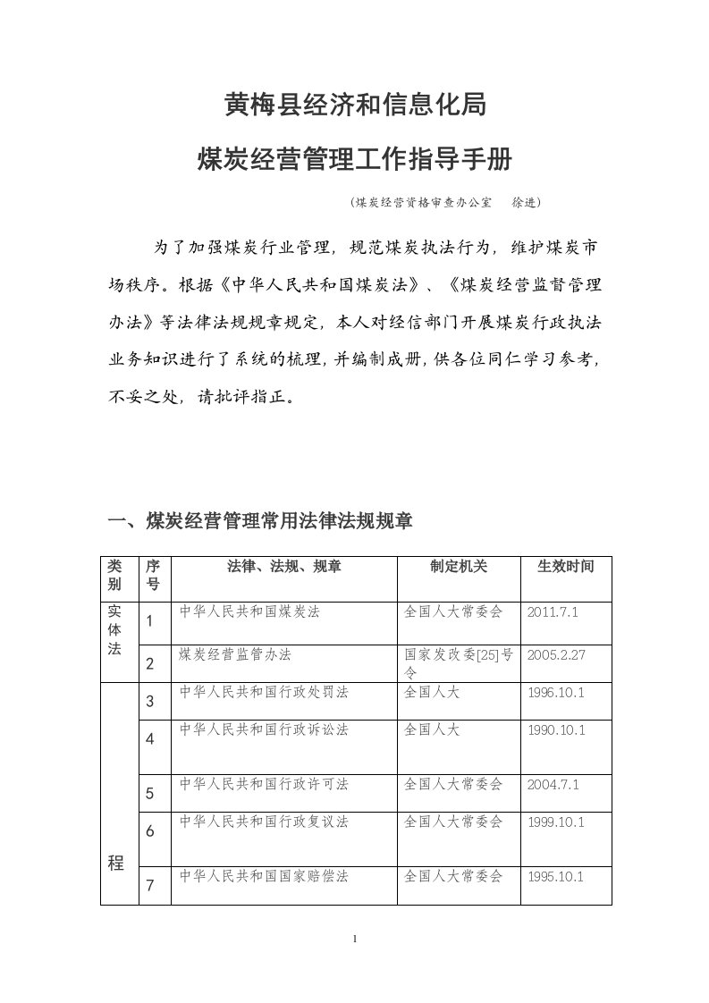 黄梅县经济与信息化局煤炭经营管理工作指导手册