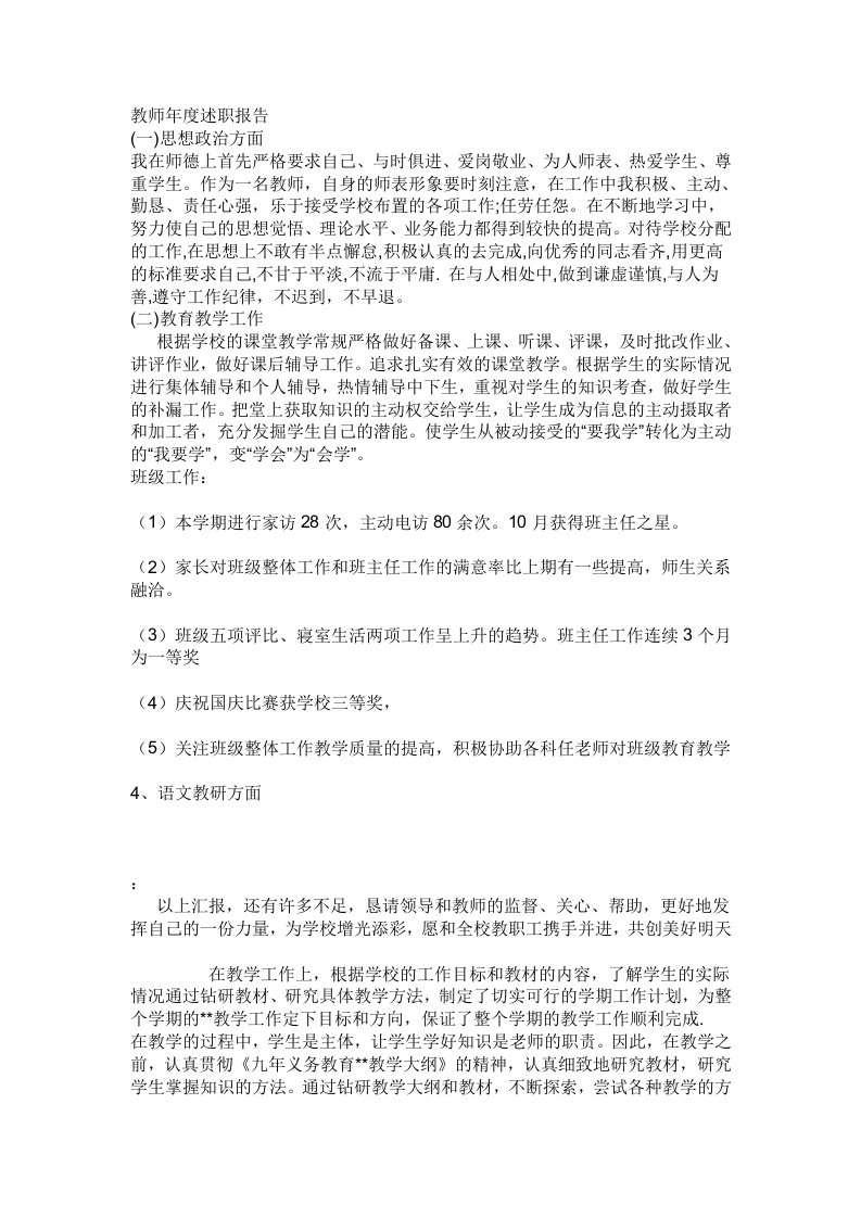 教师年度述职报告