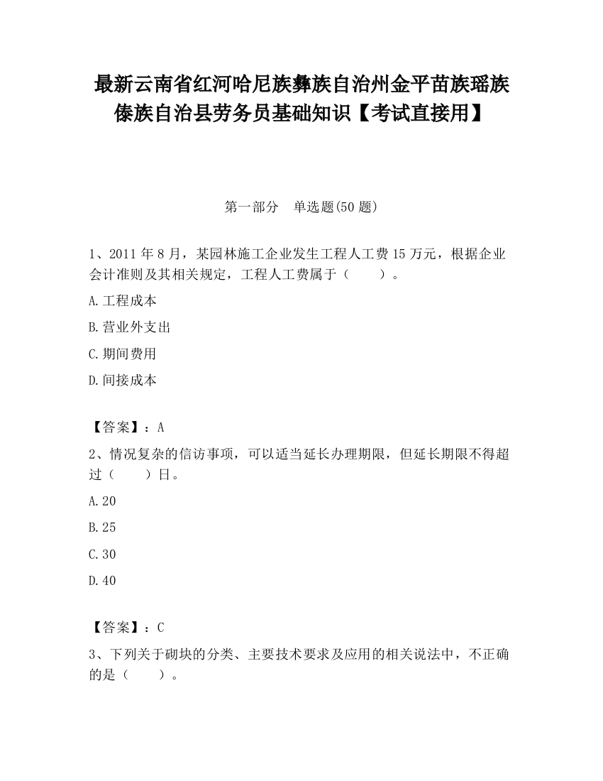 最新云南省红河哈尼族彝族自治州金平苗族瑶族傣族自治县劳务员基础知识【考试直接用】