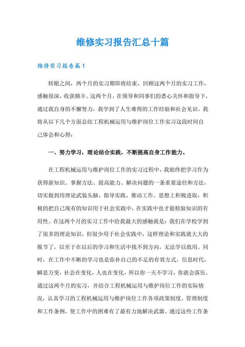 维修实习报告汇总十篇