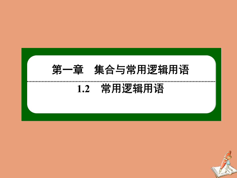 新教材高中数学第一章集合与常用逻辑用语1.2.2全称量词命题与存在量词命题的否定作业课件新人教B版必修第一册