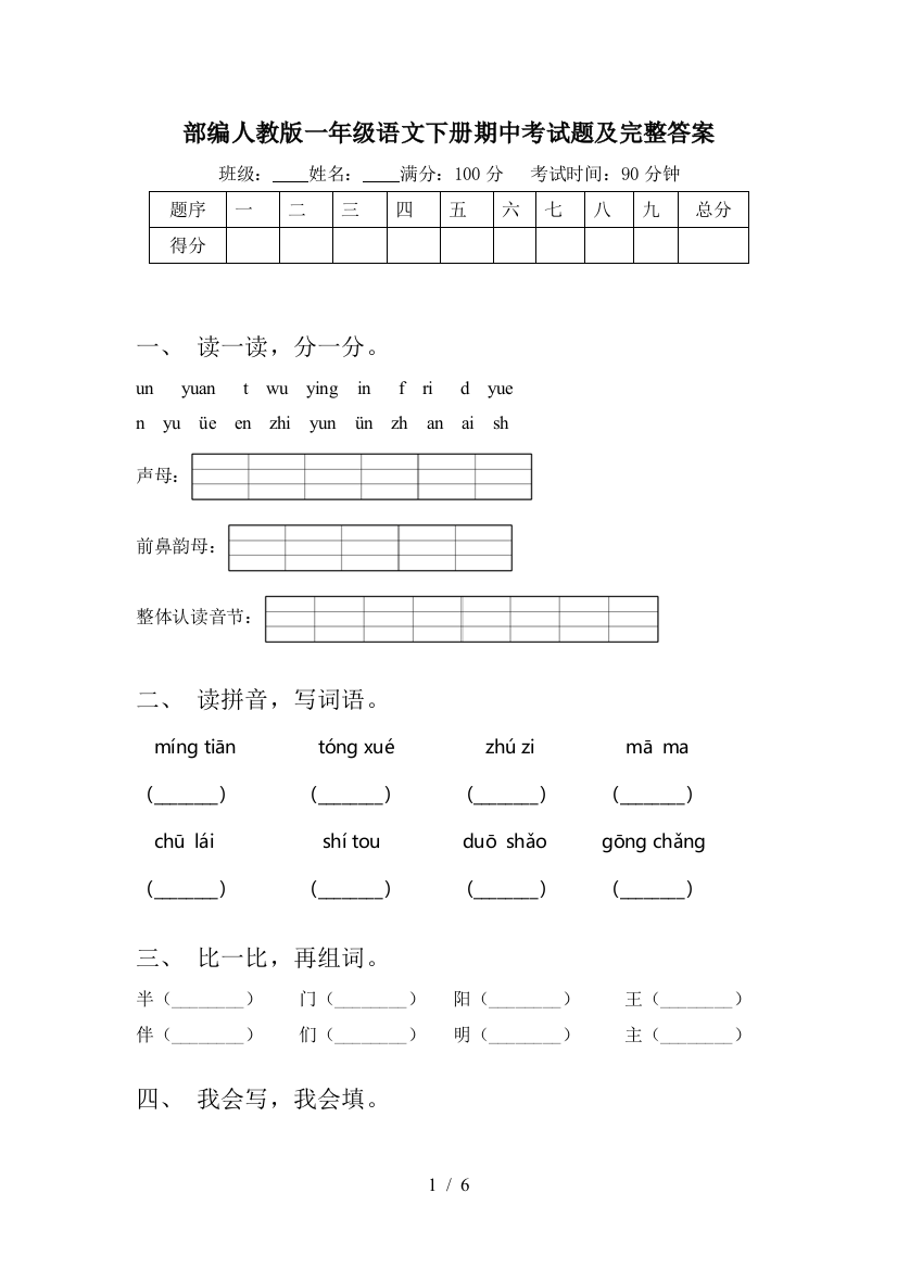 部编人教版一年级语文下册期中考试题及完整答案