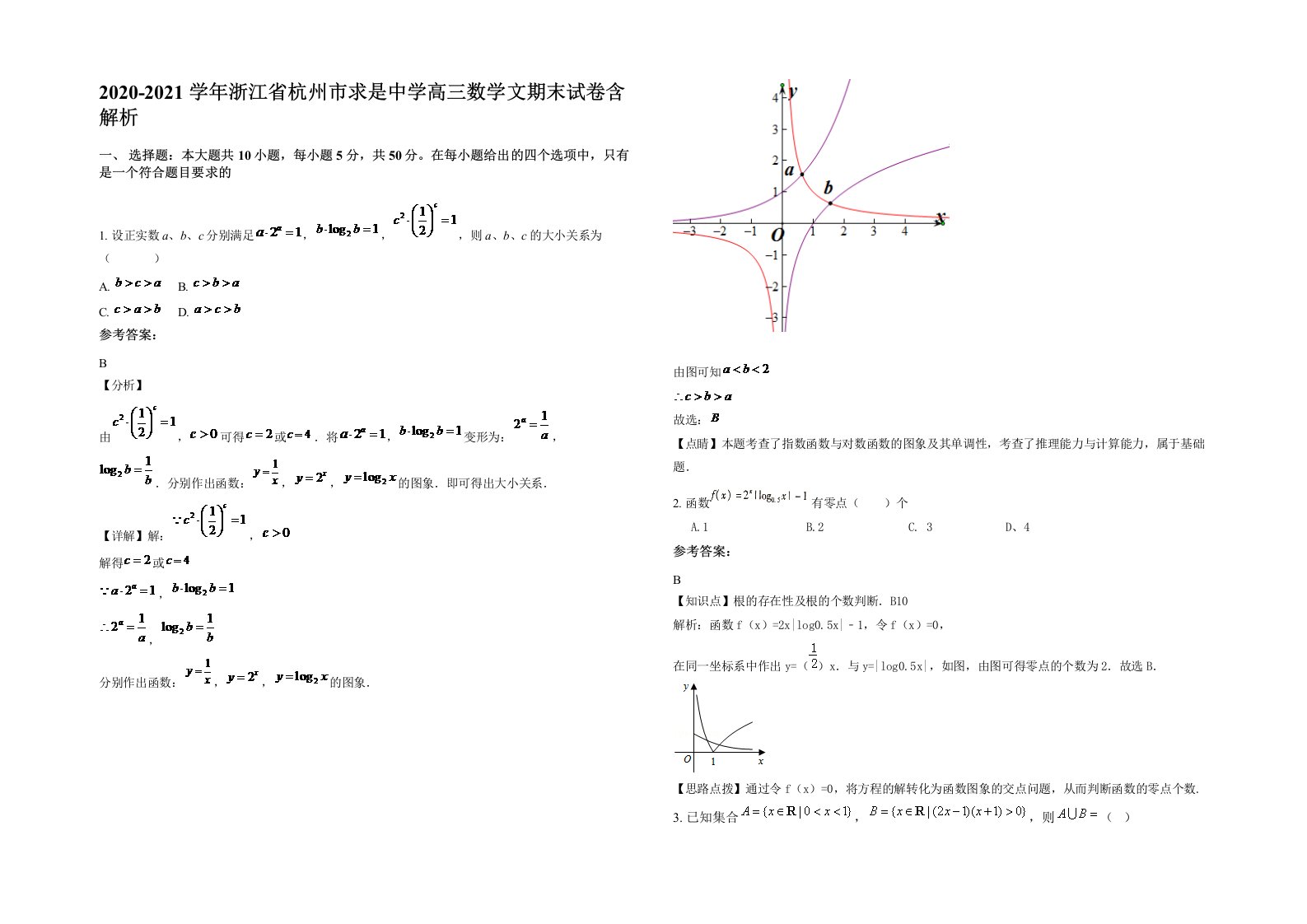 2020-2021学年浙江省杭州市求是中学高三数学文期末试卷含解析