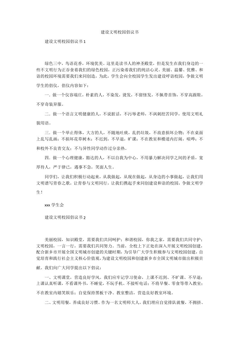 建设文明校园倡议书