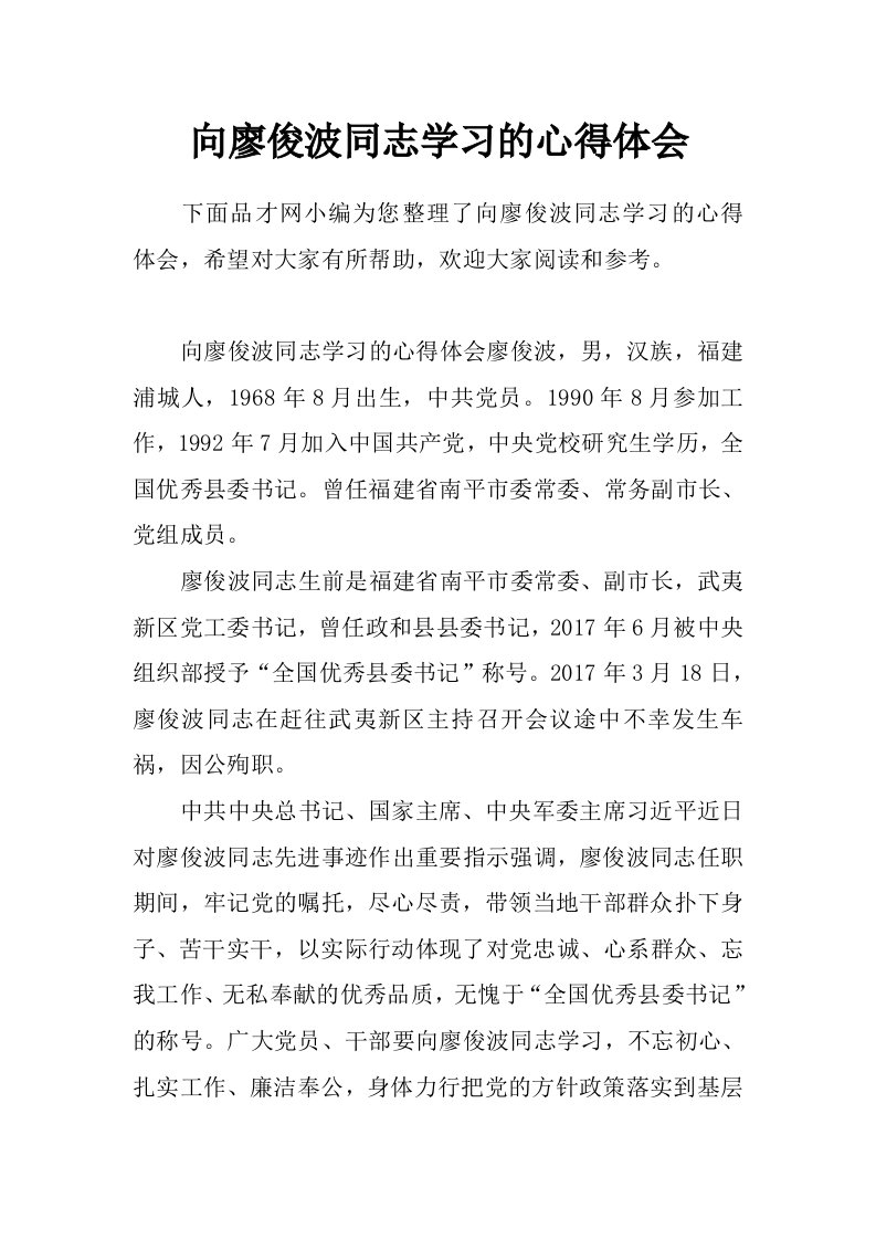 向廖俊波同志学习的心得体会