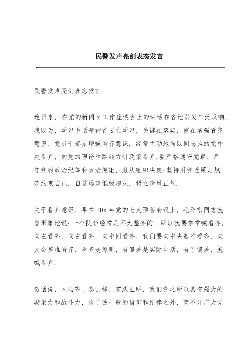 民警发声亮剑表态发言