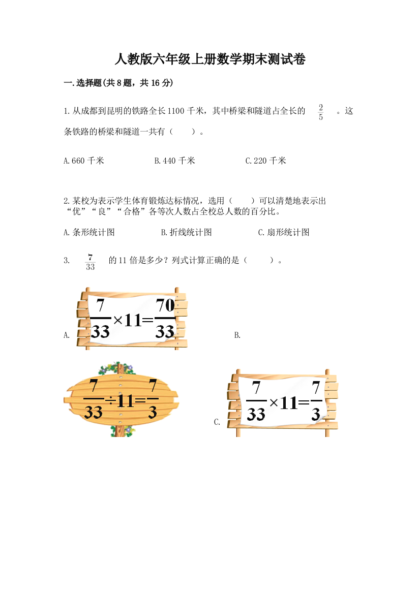 人教版六年级上册数学期末测试卷精品【完整版】