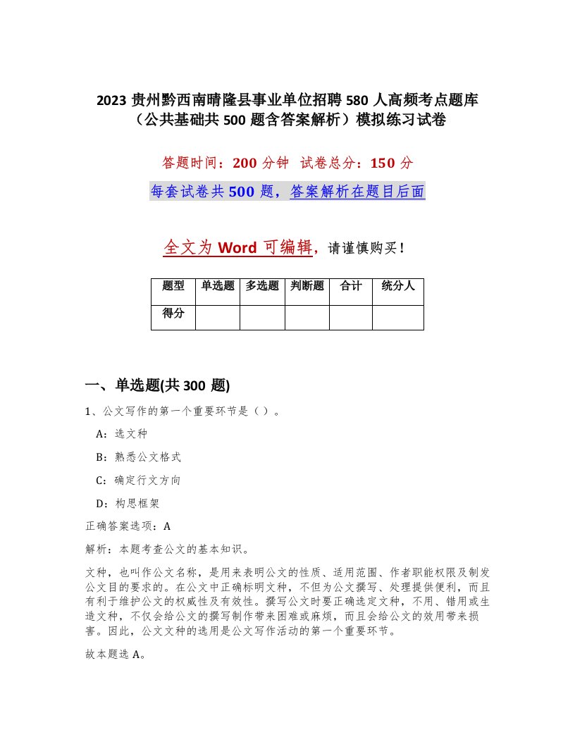 2023贵州黔西南晴隆县事业单位招聘580人高频考点题库公共基础共500题含答案解析模拟练习试卷