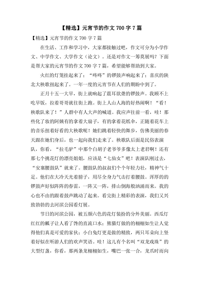 元宵节的作文700字7篇2