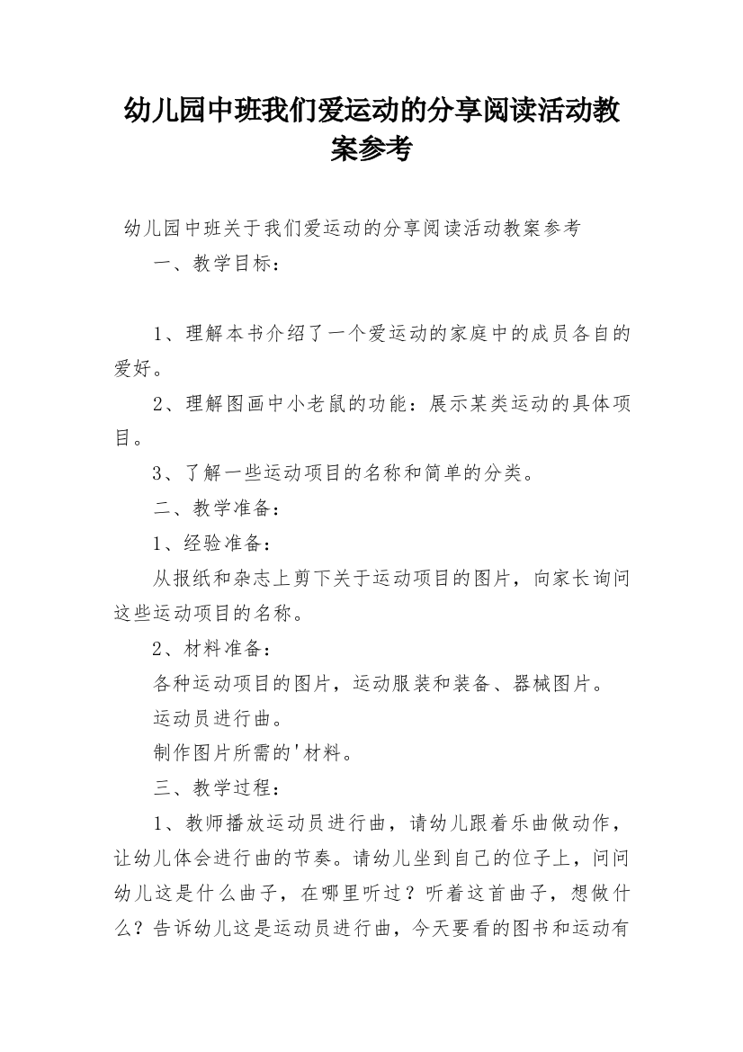 幼儿园中班我们爱运动的分享阅读活动教案参考