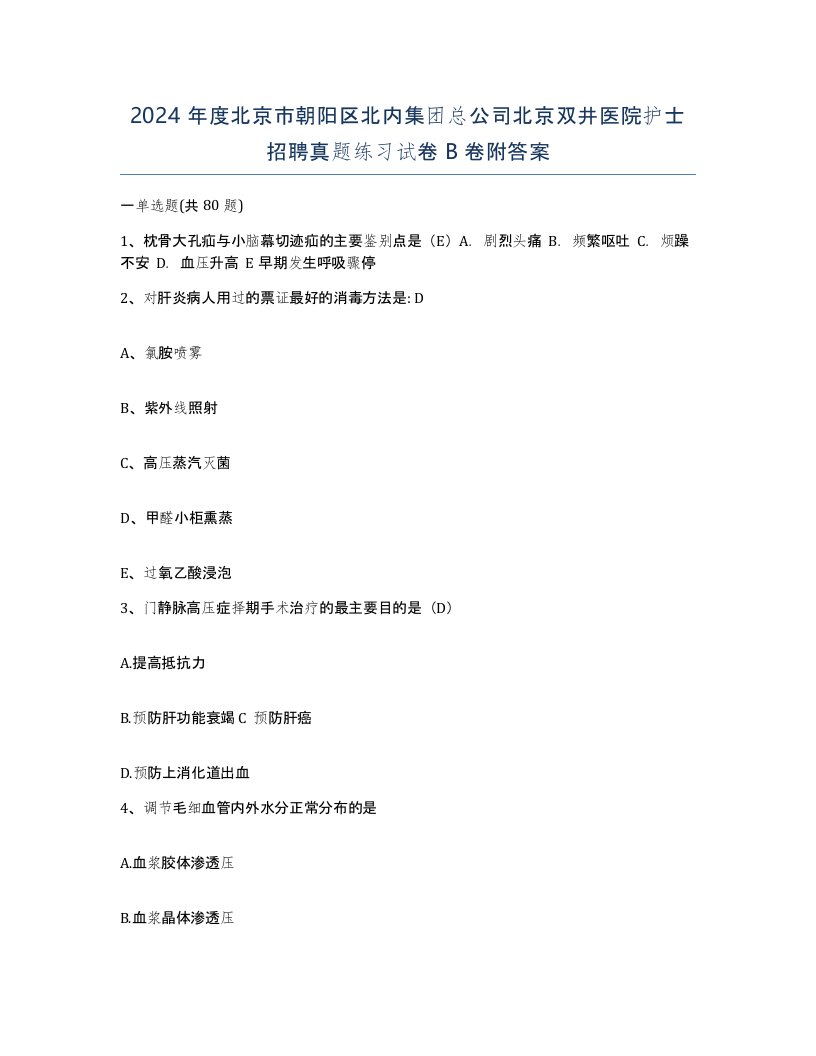 2024年度北京市朝阳区北内集团总公司北京双井医院护士招聘真题练习试卷B卷附答案