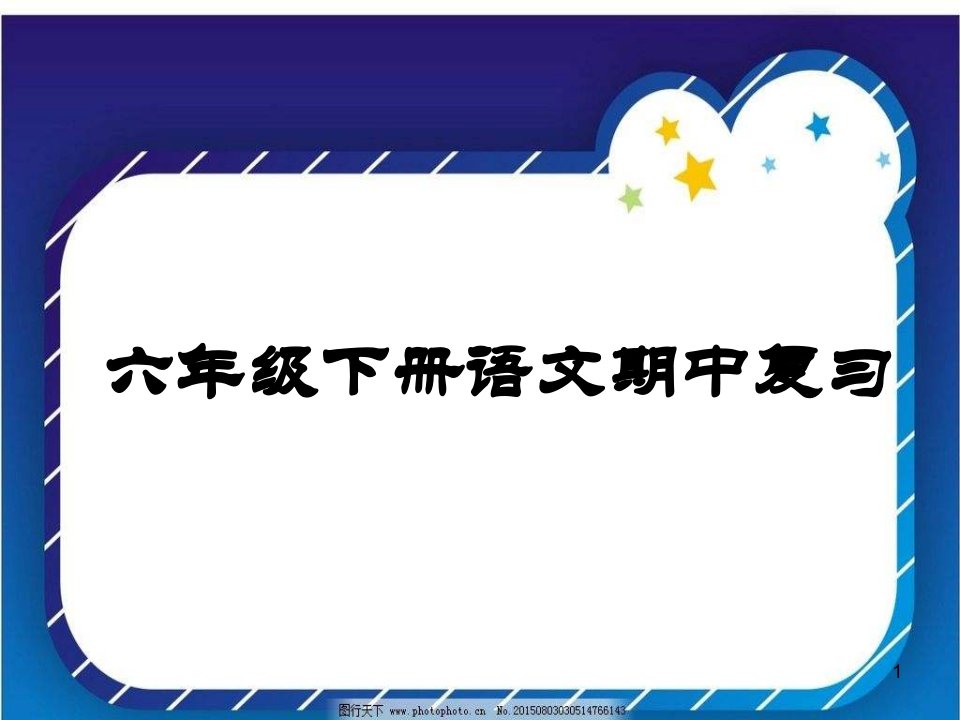 部编版语文六年级下册期中复习ppt课件