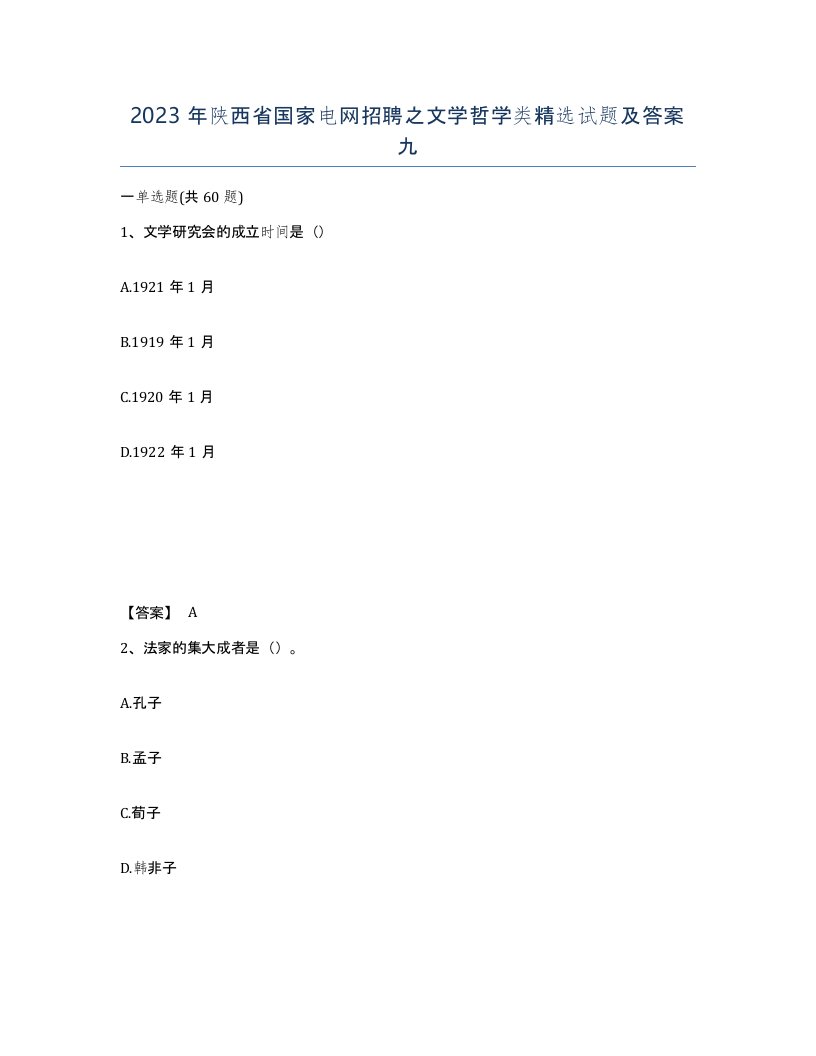 2023年陕西省国家电网招聘之文学哲学类试题及答案九