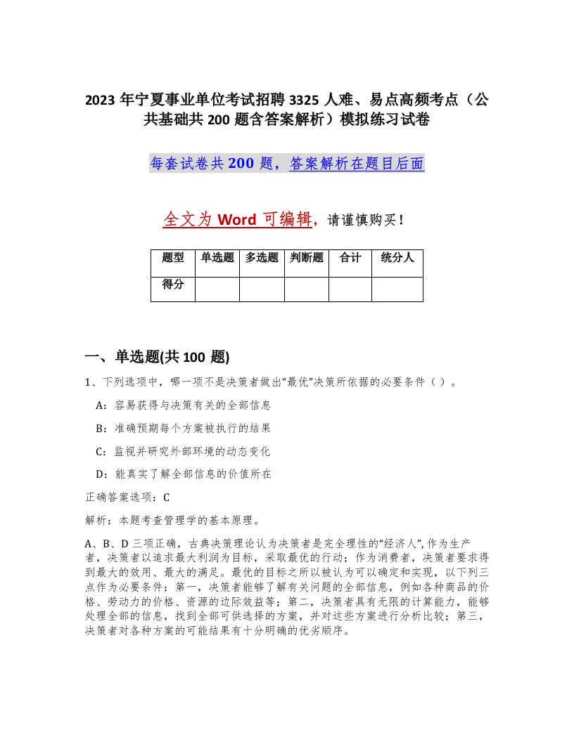 2023年宁夏事业单位考试招聘3325人难易点高频考点公共基础共200题含答案解析模拟练习试卷