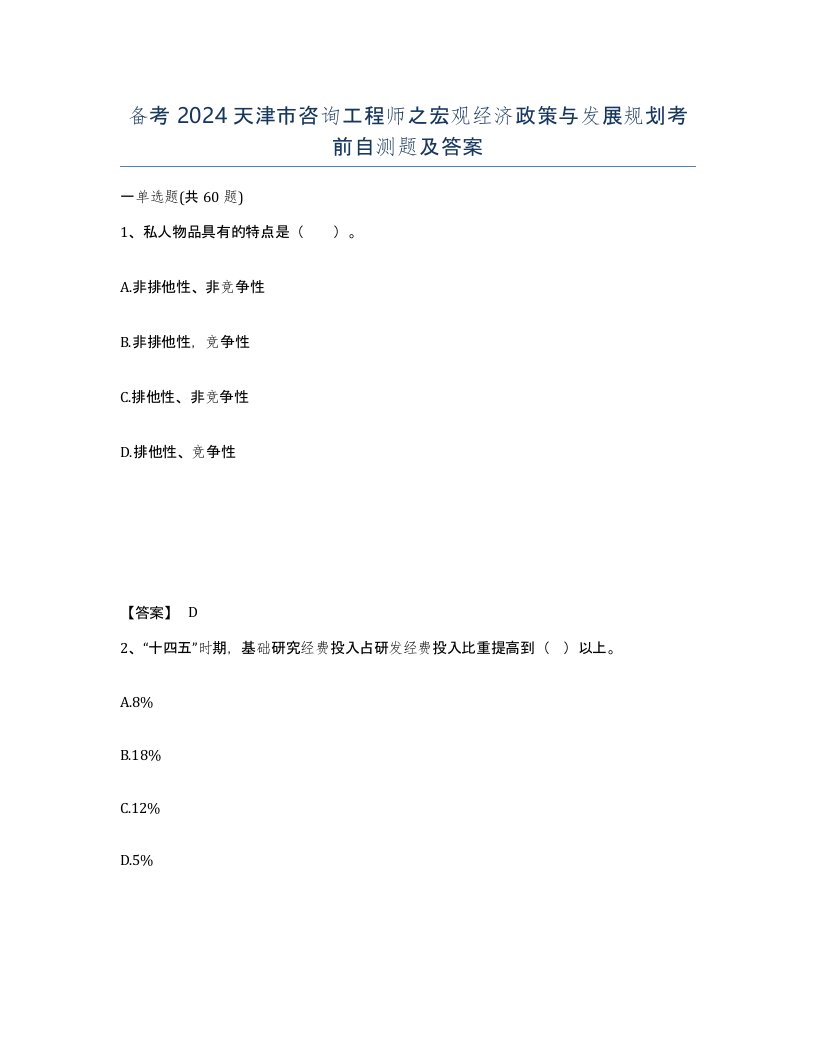 备考2024天津市咨询工程师之宏观经济政策与发展规划考前自测题及答案