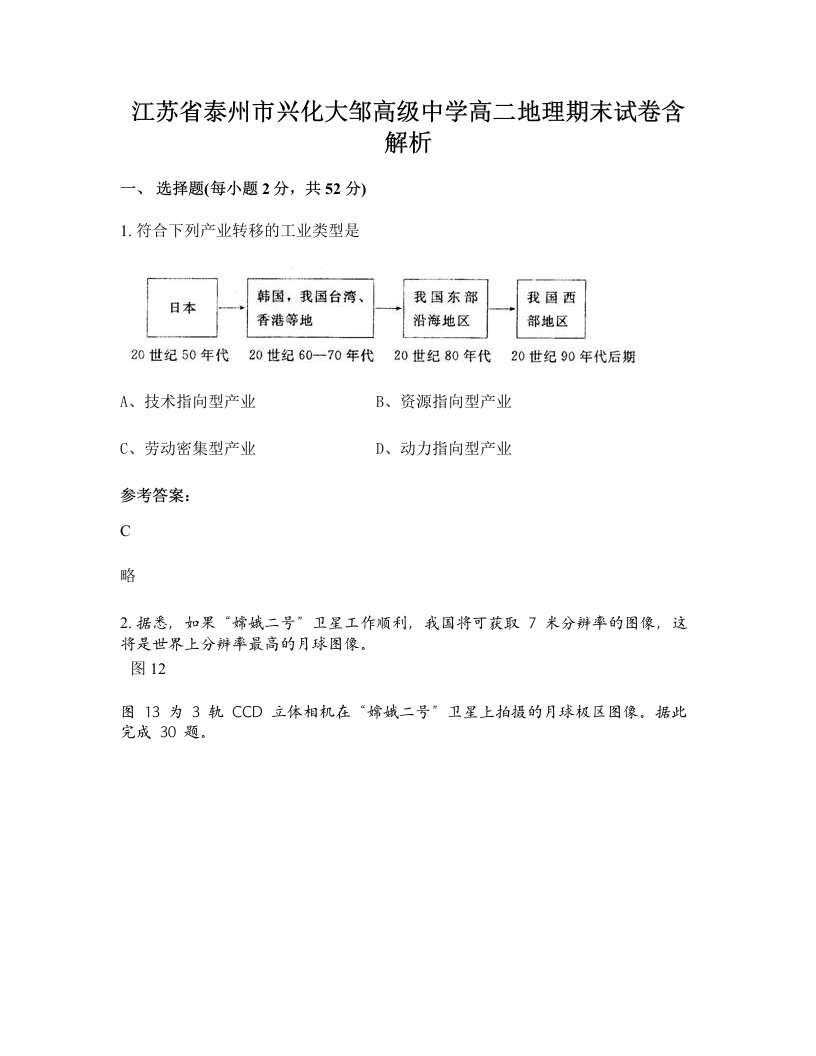 江苏省泰州市兴化大邹高级中学高二地理期末试卷含解析