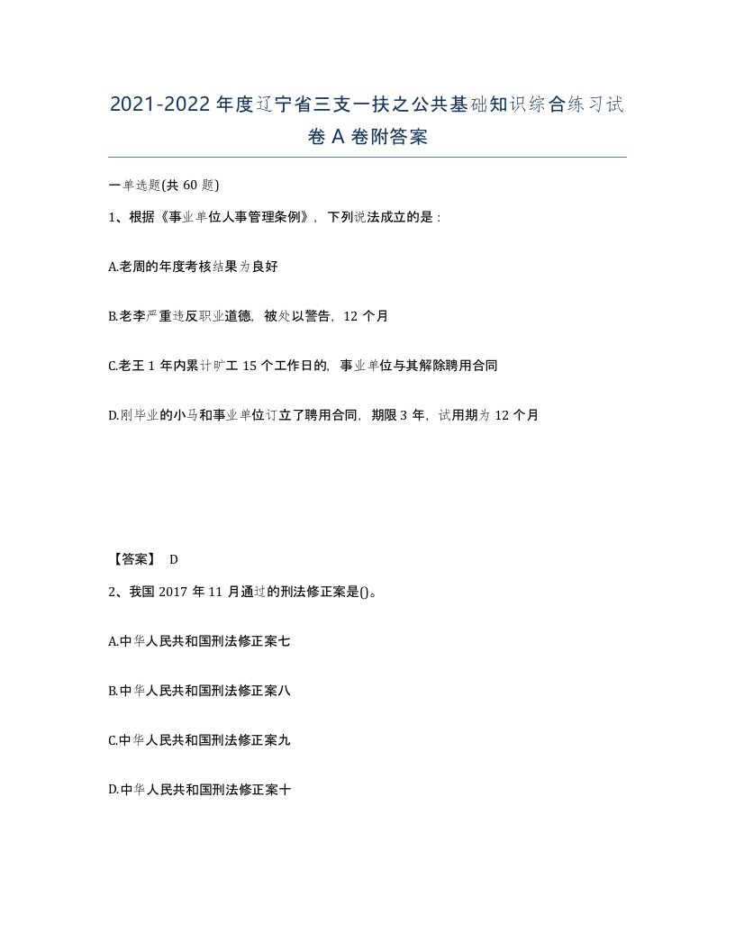 2021-2022年度辽宁省三支一扶之公共基础知识综合练习试卷A卷附答案