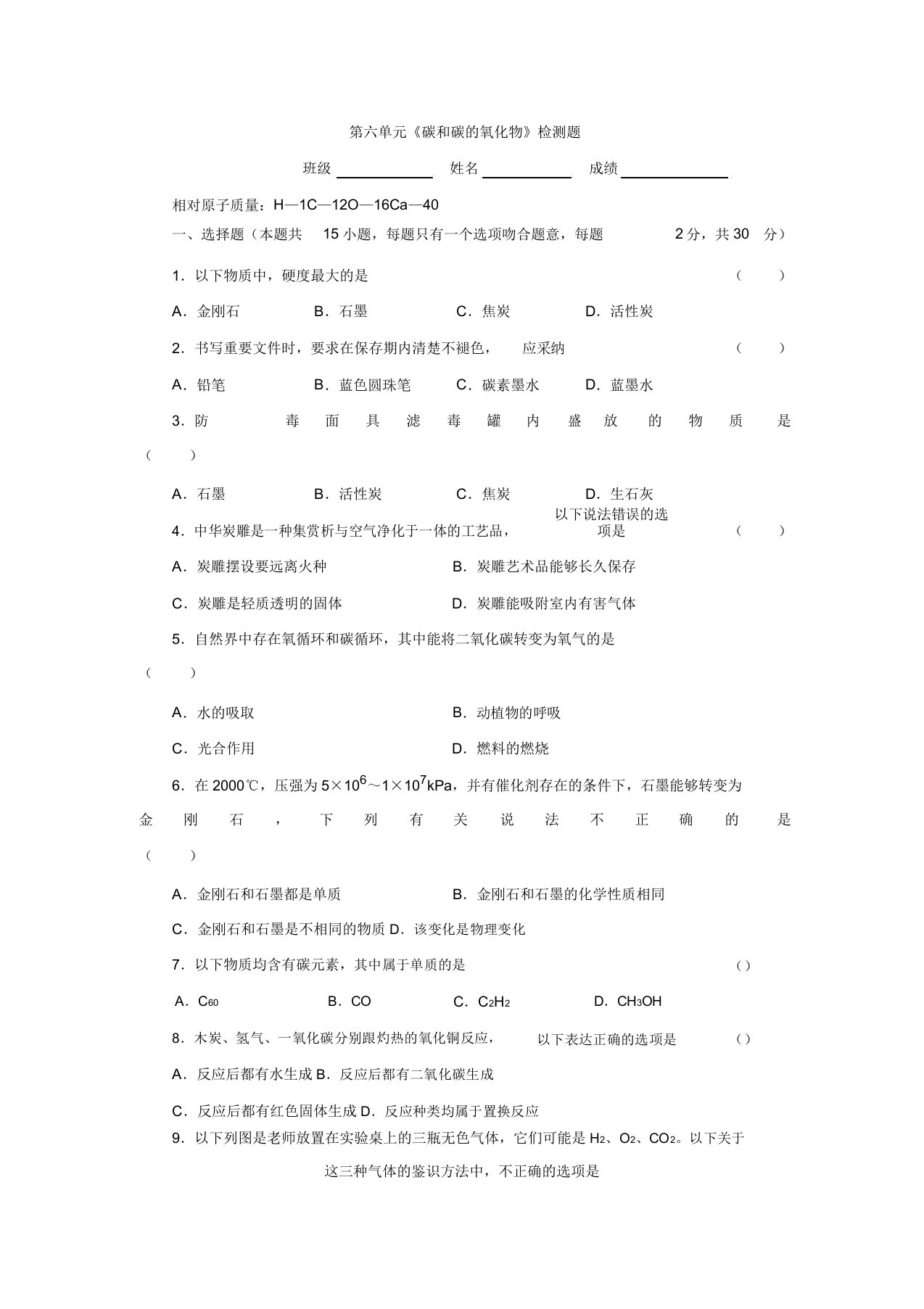 人教版九年级化学上册第六单元《碳和碳的氧化物》检测题(含答案解析)