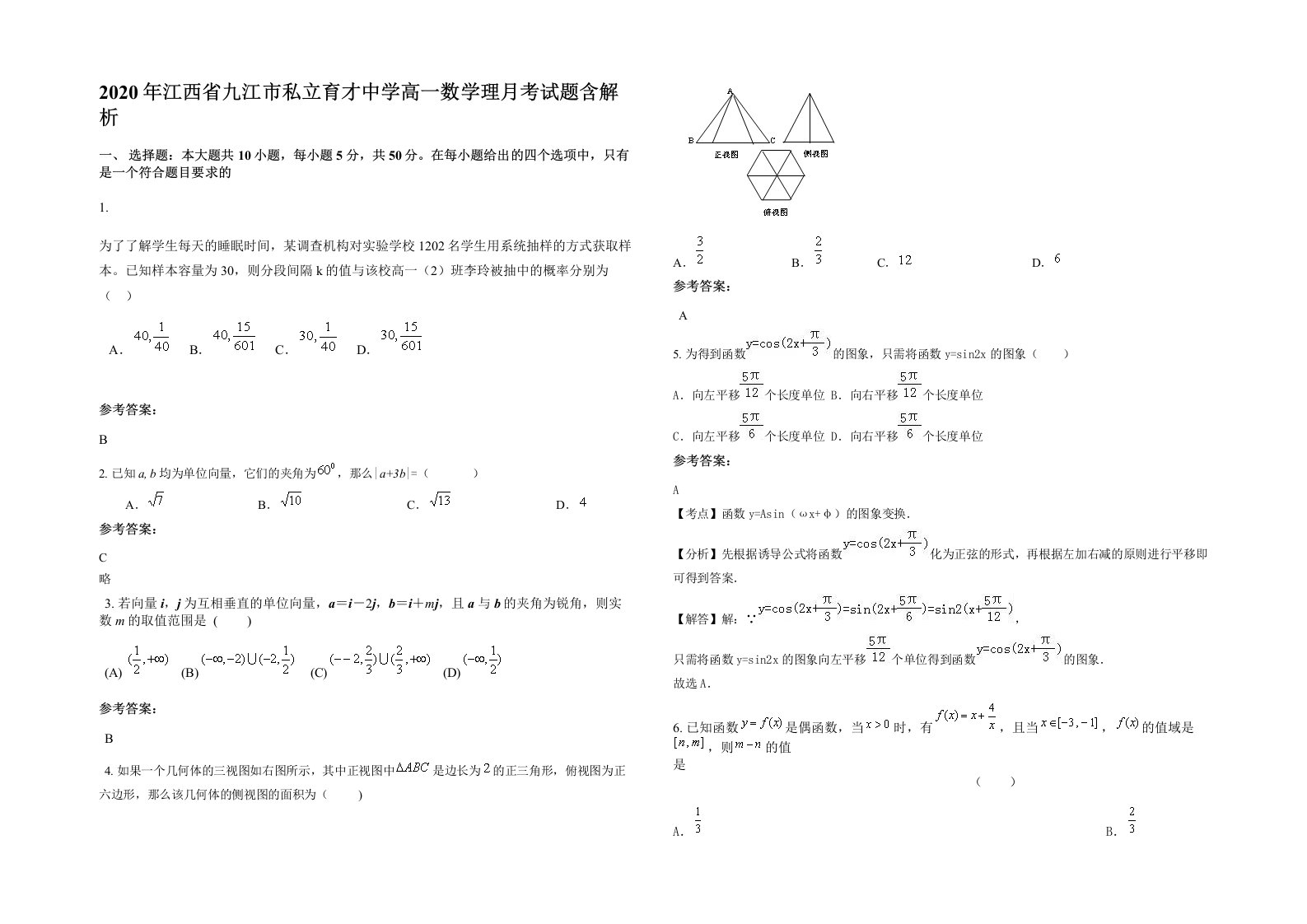 2020年江西省九江市私立育才中学高一数学理月考试题含解析