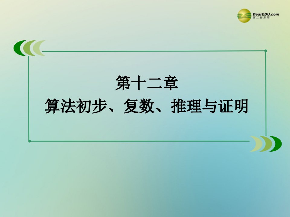 北师大版高考数学一轮总复习12.1《算法与算法框图》