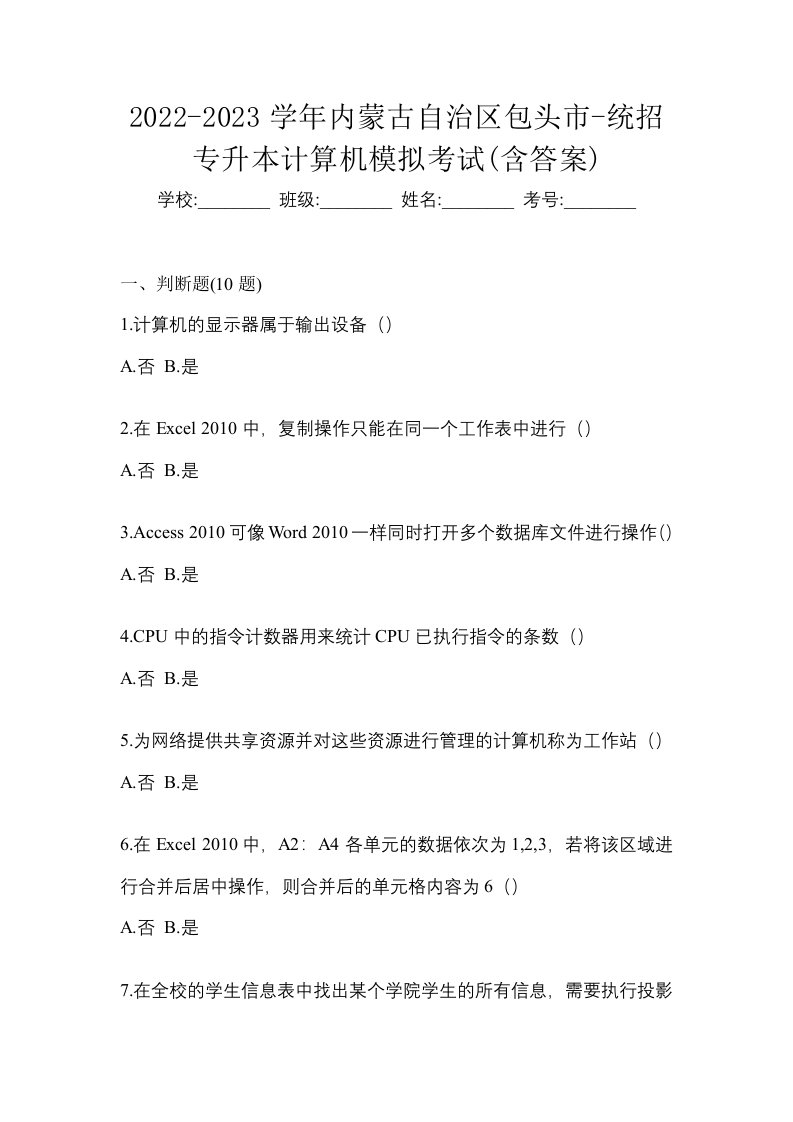 2022-2023学年内蒙古自治区包头市-统招专升本计算机模拟考试含答案