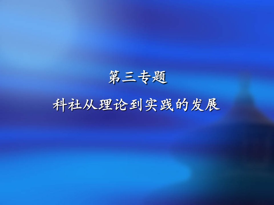 [医药]科社第三专题理论变实践中革命论