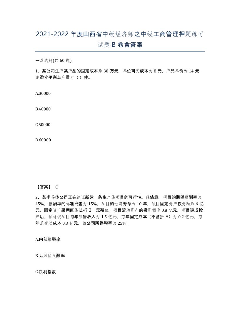 2021-2022年度山西省中级经济师之中级工商管理押题练习试题B卷含答案