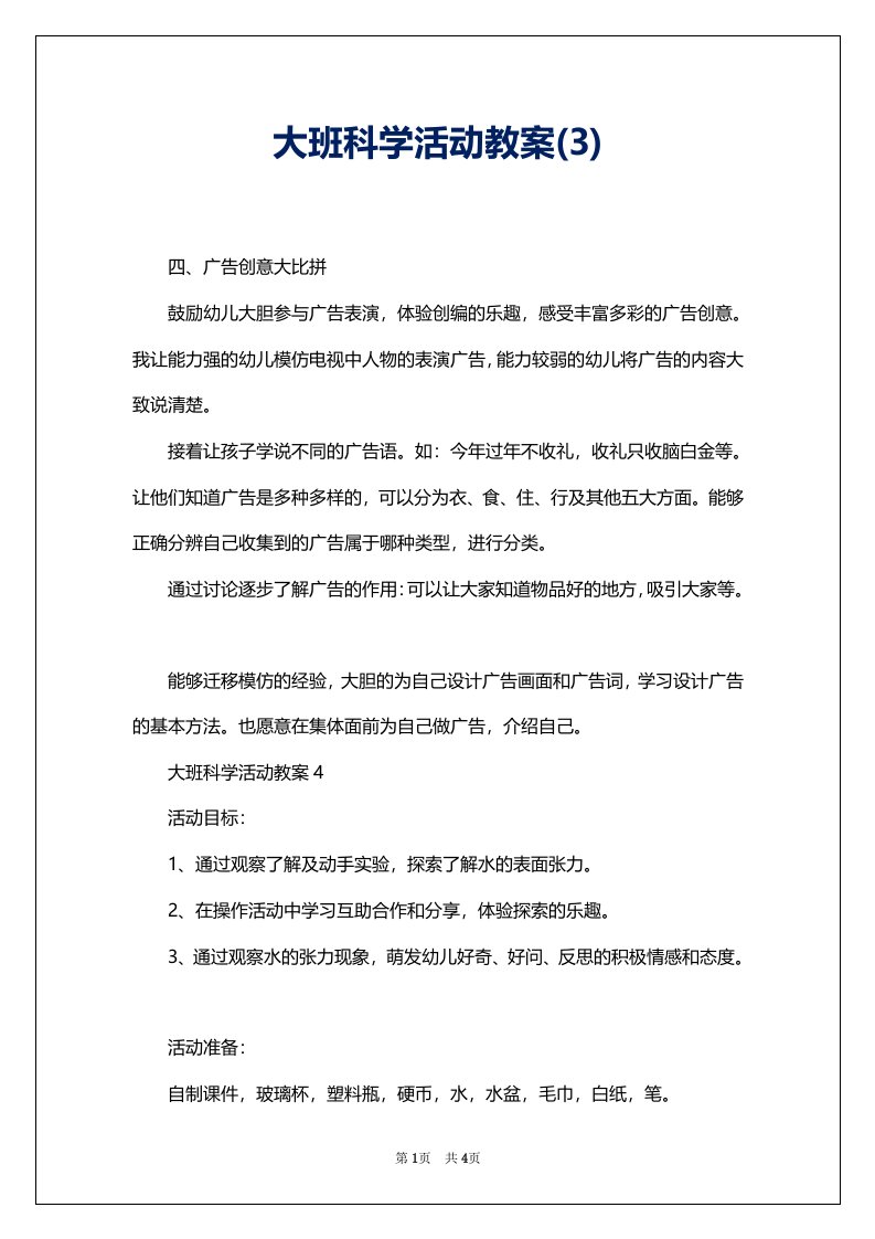 大班科学活动教案(3)