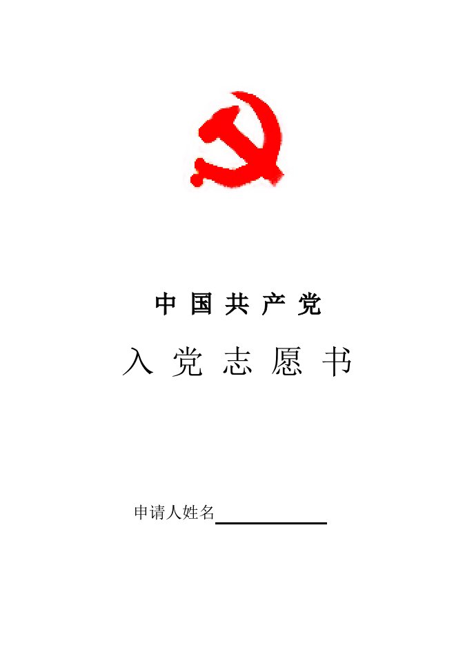 入党志愿书——电子版