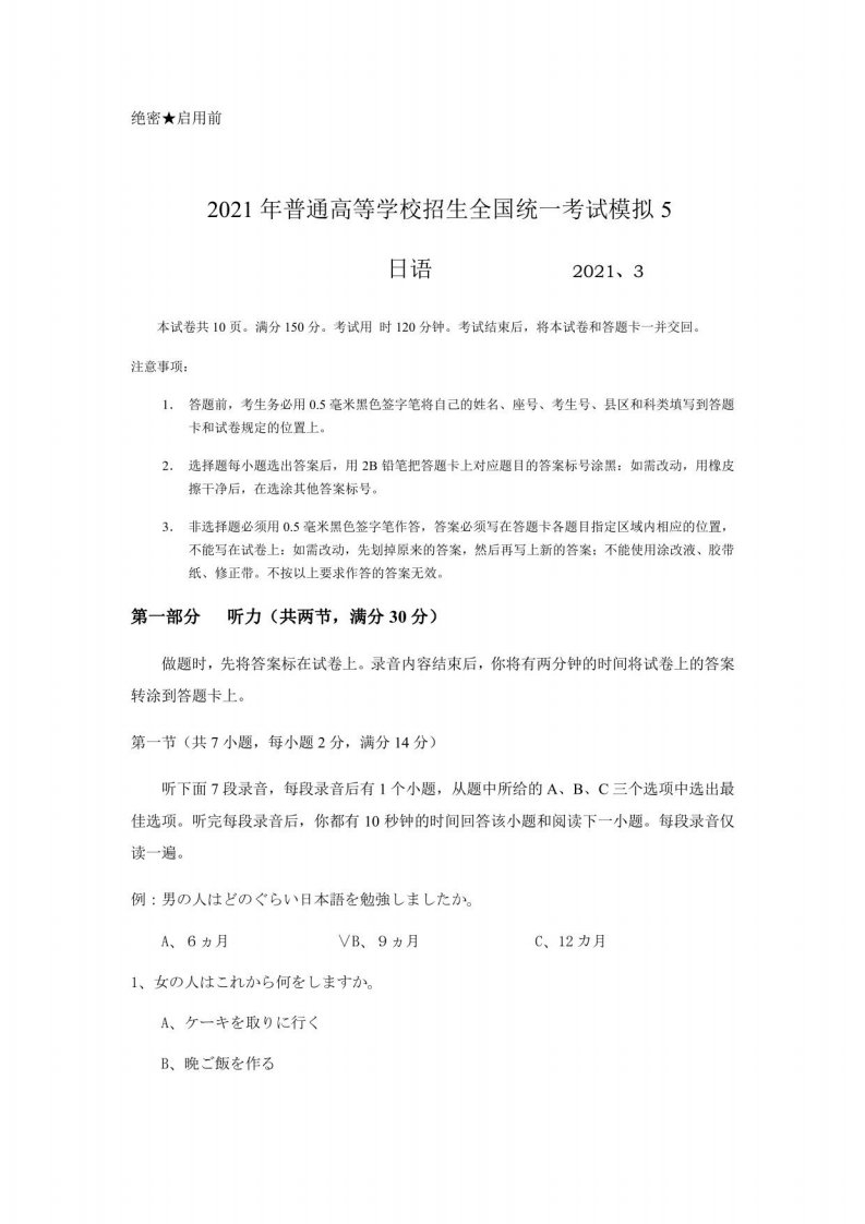 2021年普通高等学校招生全国统一考试日语试卷模拟试题5及答案