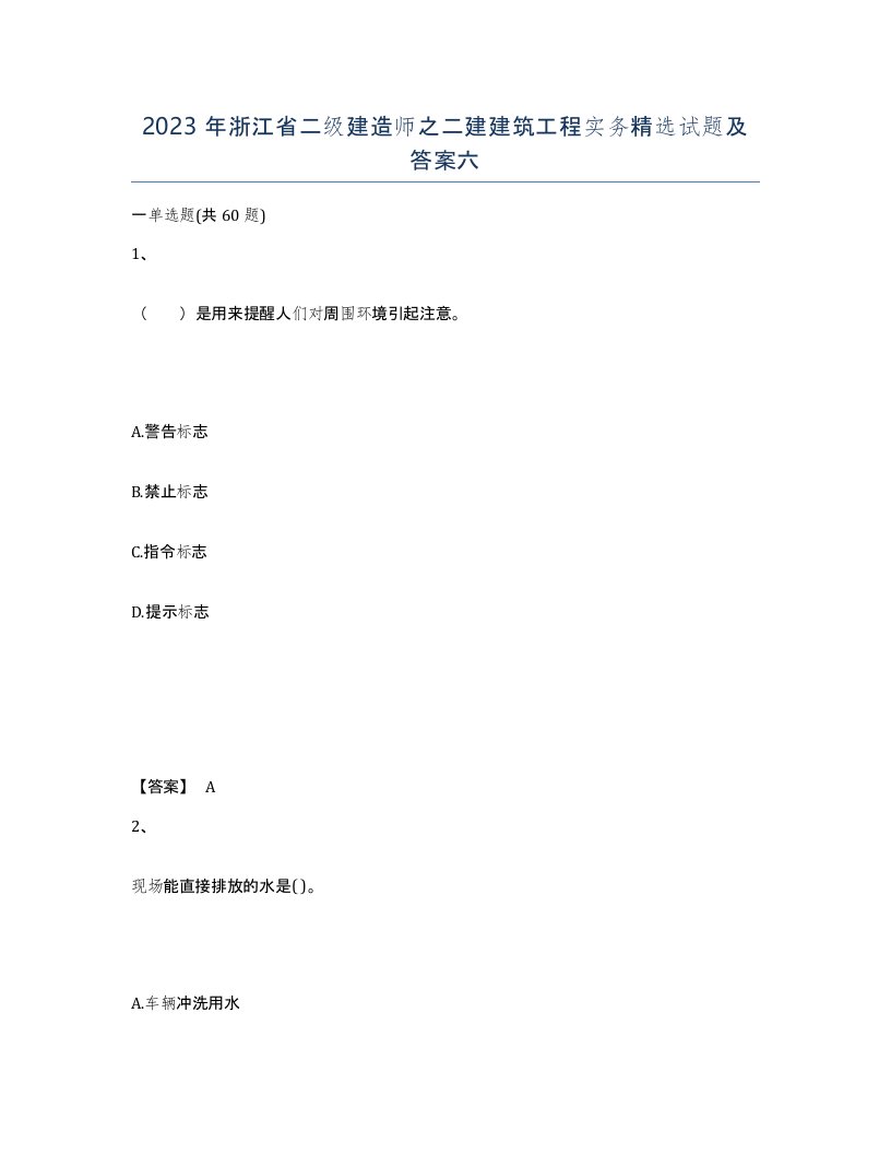 2023年浙江省二级建造师之二建建筑工程实务试题及答案六