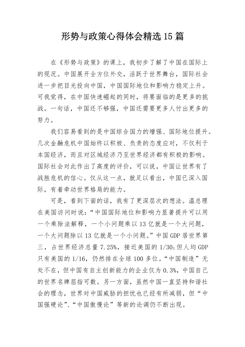 形势与政策心得体会精选15篇_2