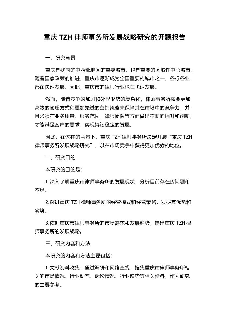 重庆TZH律师事务所发展战略研究的开题报告