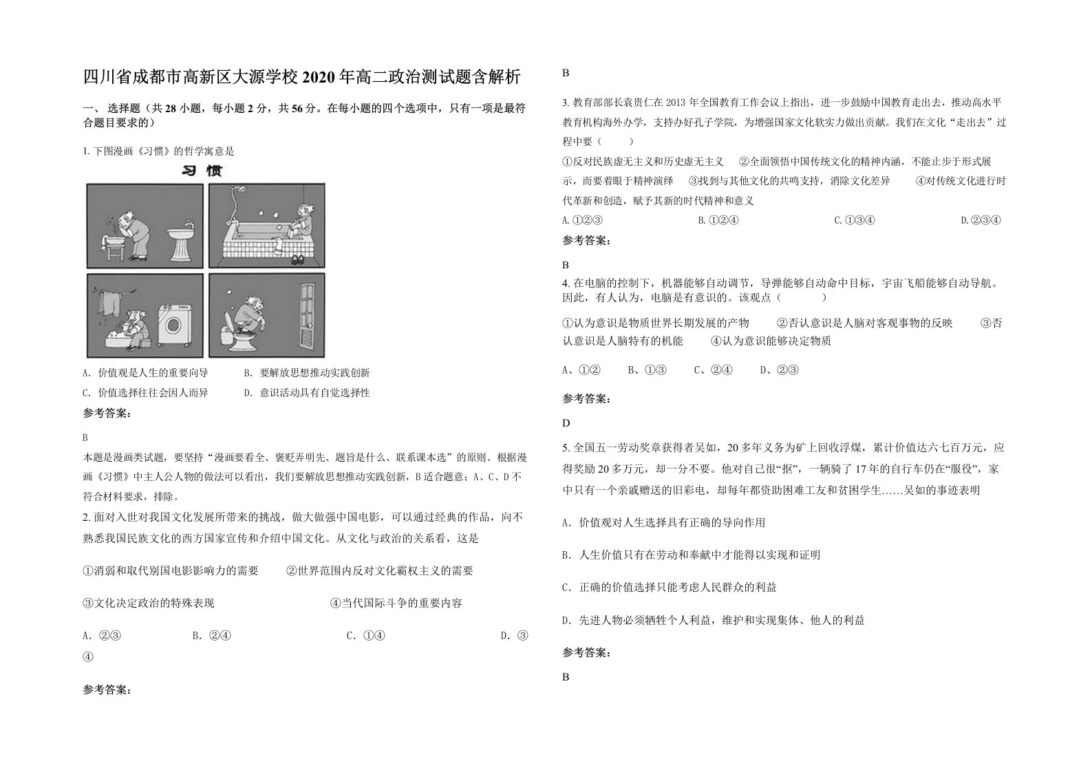 四川省成都市高新区大源学校2020年高二政治测试题含解析