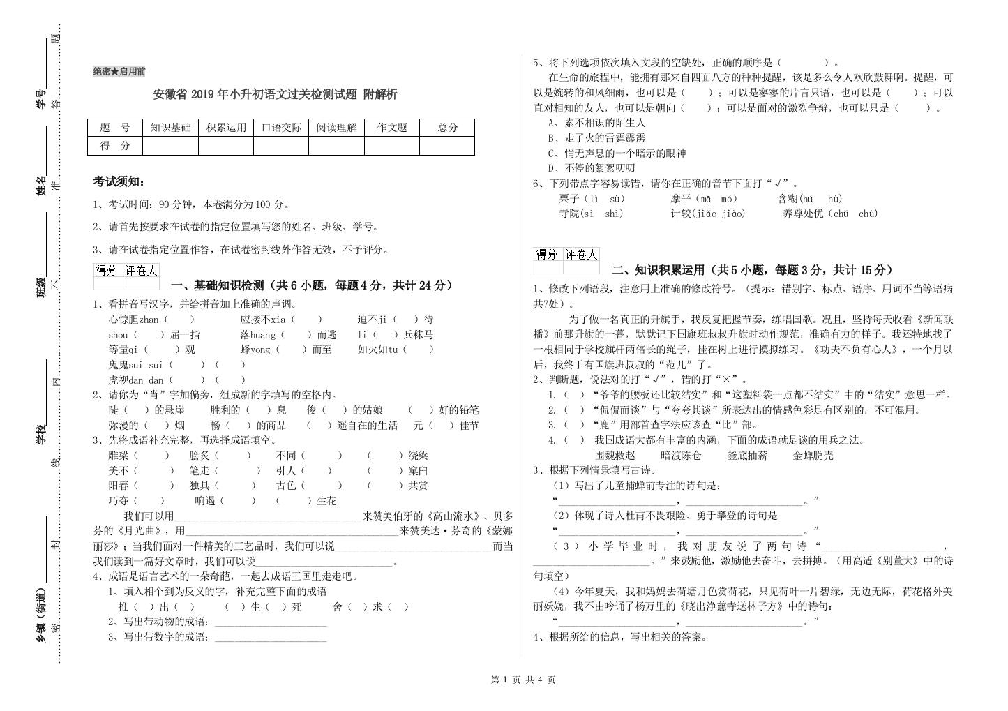 安徽省2019年小升初语文过关检测试题-附解析