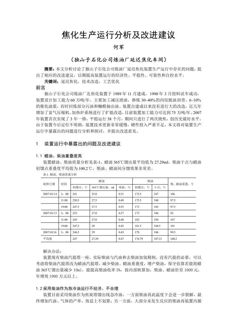 焦化生产运行分析及改进独山子石化