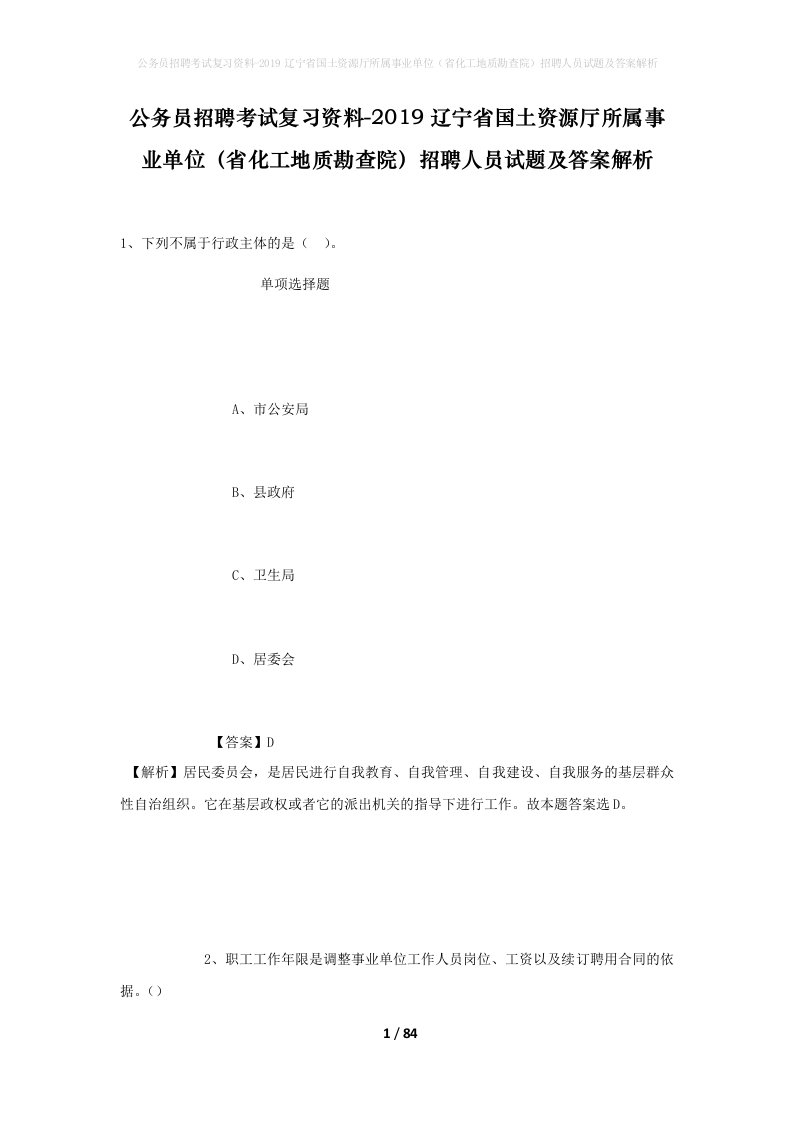 公务员招聘考试复习资料-2019辽宁省国土资源厅所属事业单位省化工地质勘查院招聘人员试题及答案解析