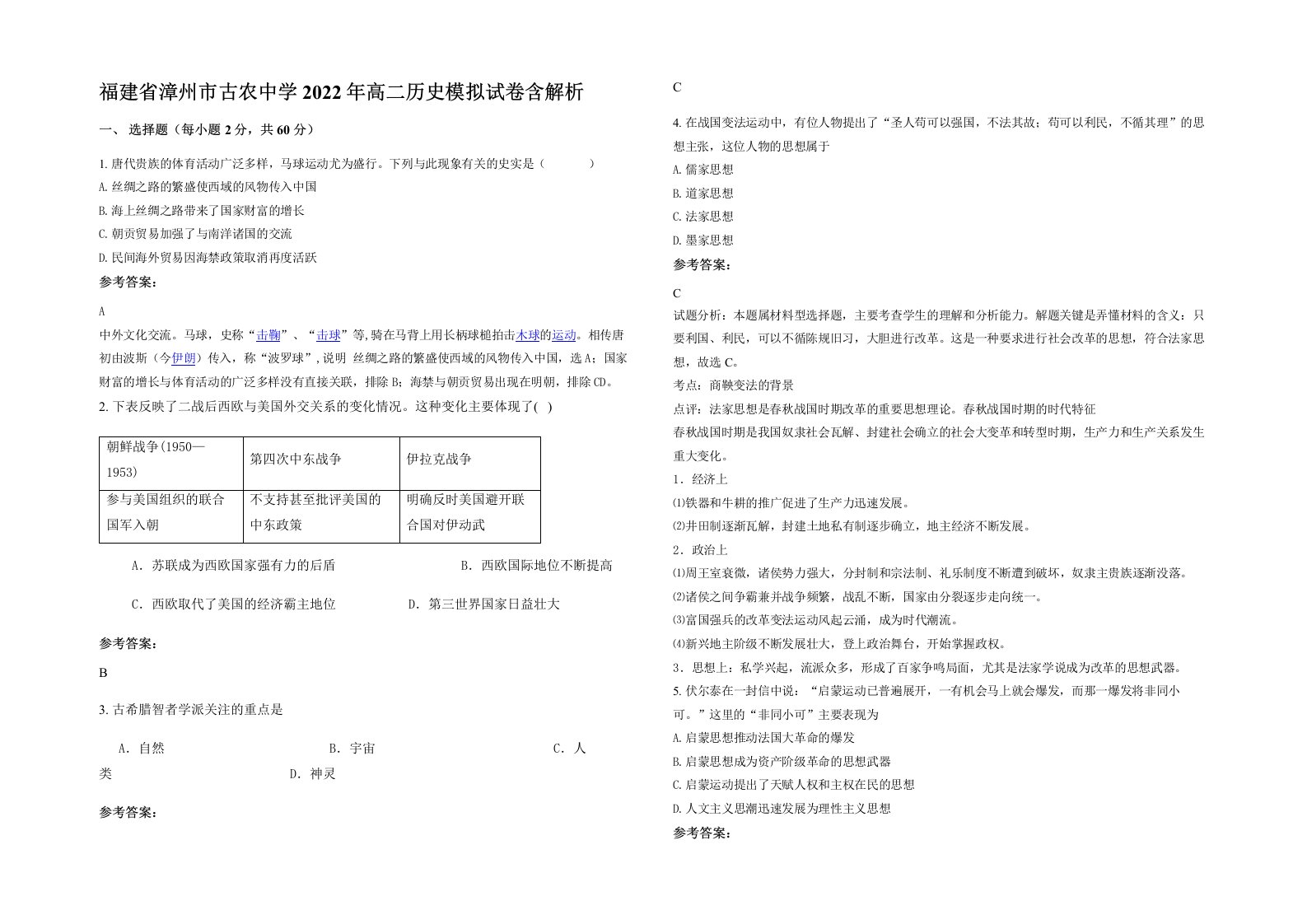 福建省漳州市古农中学2022年高二历史模拟试卷含解析