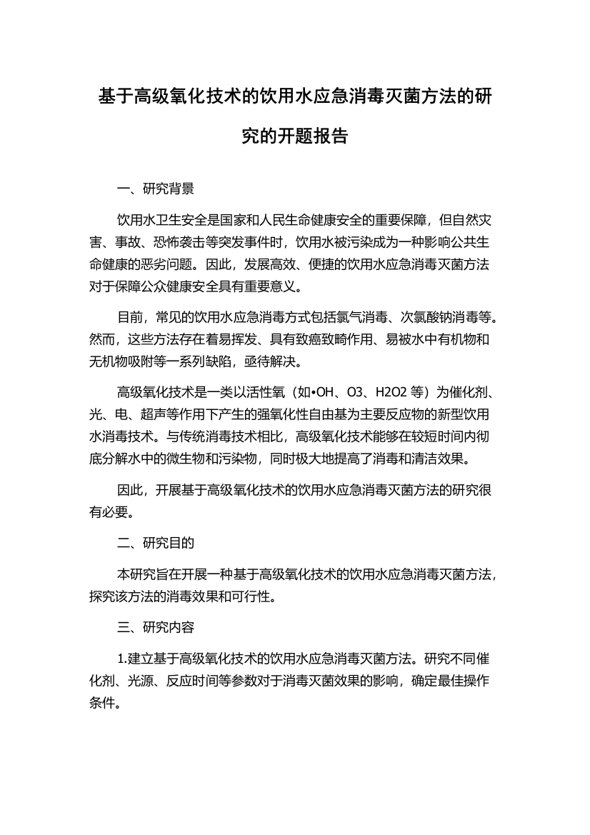 基于高级氧化技术的饮用水应急消毒灭菌方法的研究的开题报告