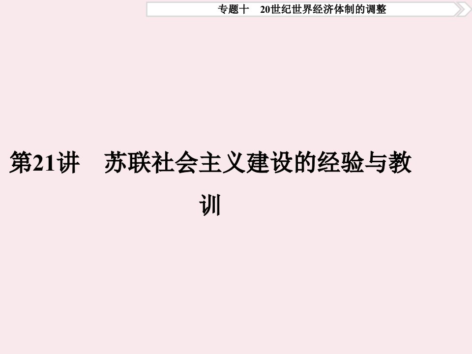 高考历史一轮复习专题1020世纪世界经济体制的调整第21讲苏联社会主义建设的经验与教训课件人民版