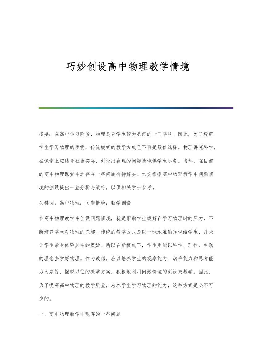 巧妙创设高中物理教学情境