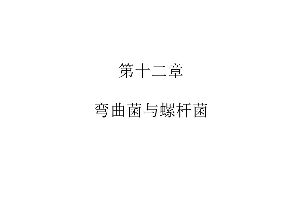 《弯曲菌与螺杆菌》PPT课件