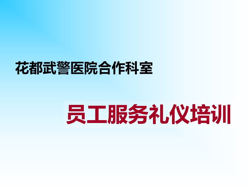 花都武警医院护理人员服务礼仪培训