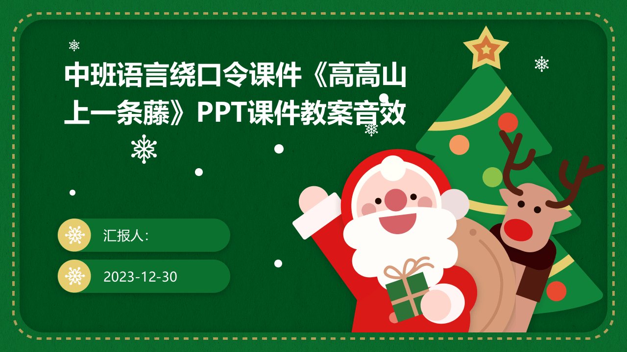 中班语言绕口令课件《高高山上一条藤》PPT课件教案音效