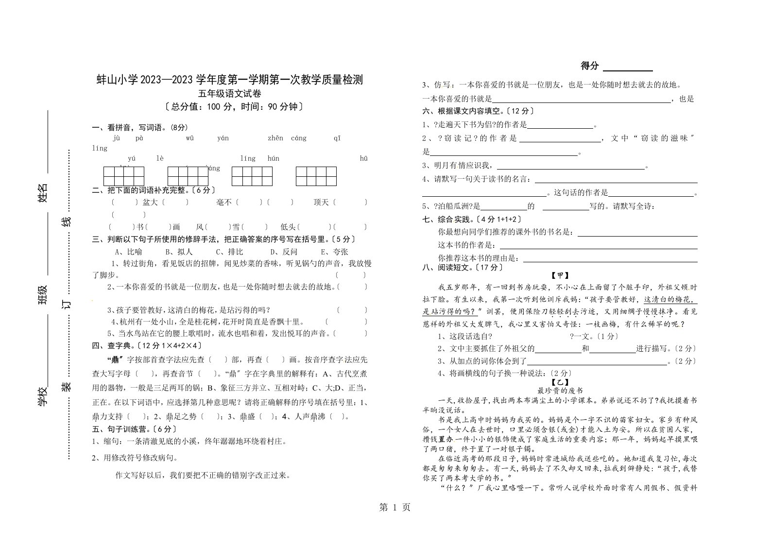 安徽省蚌埠市蚌山小学2023-2023学年度五年级上学期第一次教学质量检测语文试题（无答案）2