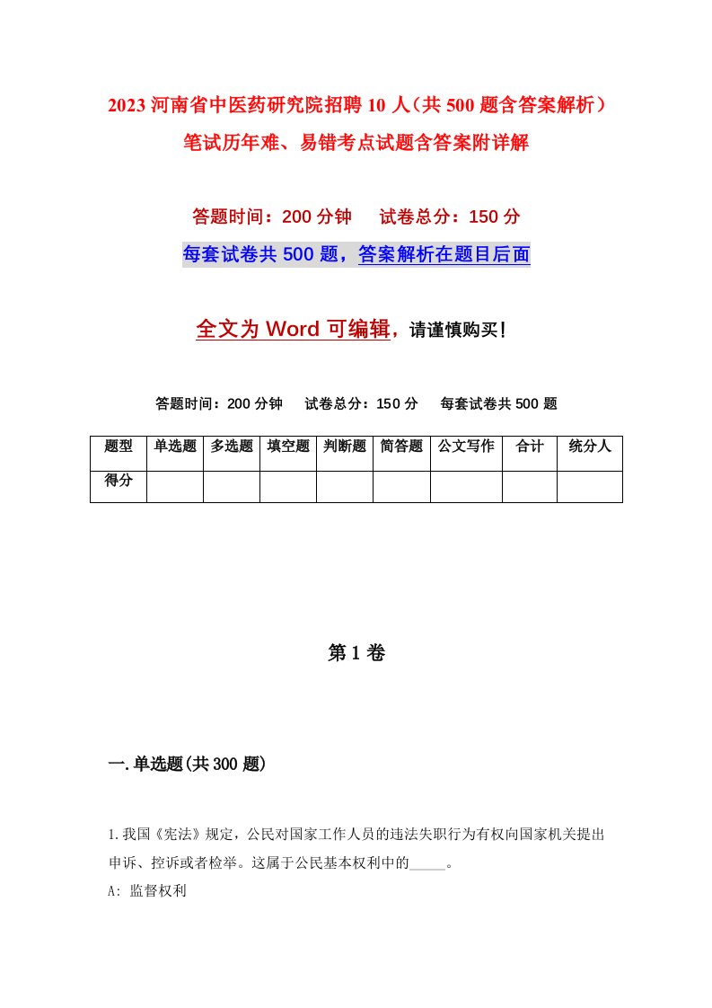 2023河南省中医药研究院招聘10人共500题含答案解析笔试历年难易错考点试题含答案附详解